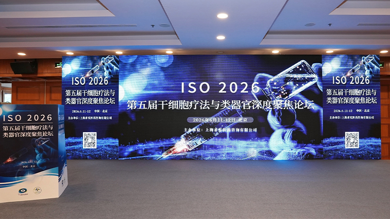 精科类器官受邀出席ISO 2026论坛，首发“体内外闭环平台”赋能ATMPs开发与评价