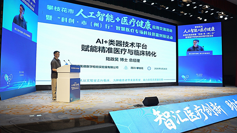 科创赋能智慧医疗｜精科类器官受邀出席“科创·市州行”智慧医疗专场活动并作主题报告