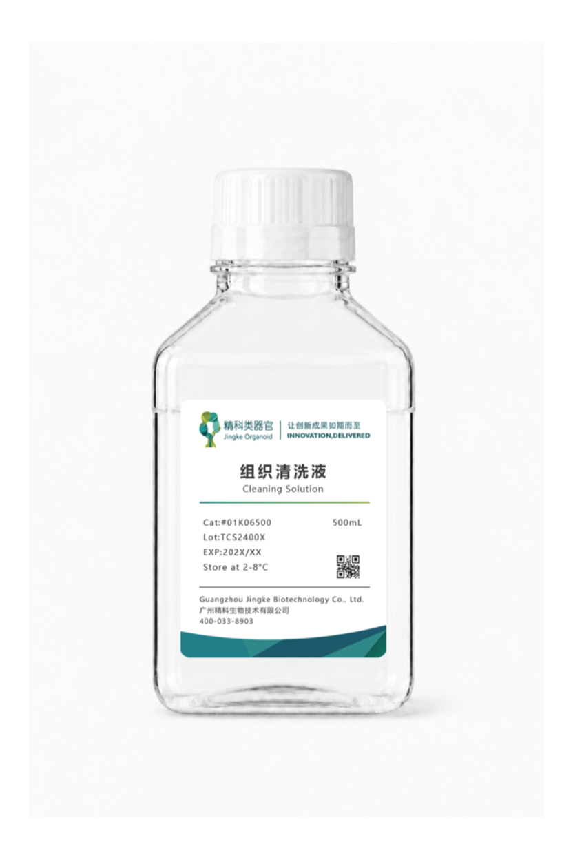 组织清洗液