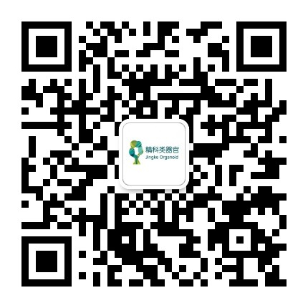 精科类器官公众号二维码